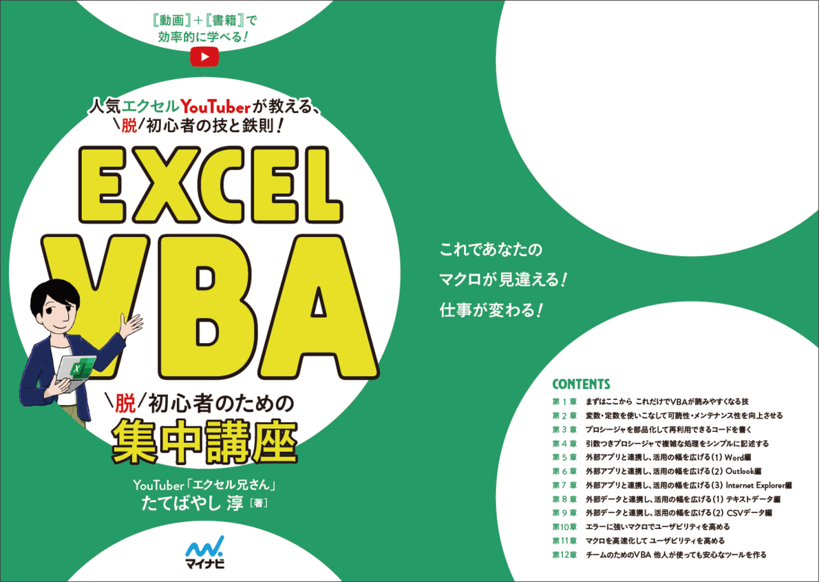 エクセル兄さんがあなたを脱・初心者！に導く！ 『Excel VBA脱初心者の