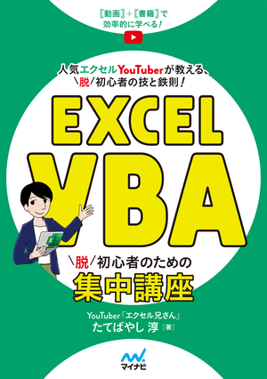 Excel VBA 脱初心者のための集中講座