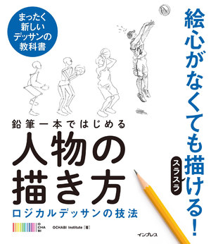 鉛筆一本ではじめる人物の描き方 ロジカルデッサンの技法 くらしの本棚