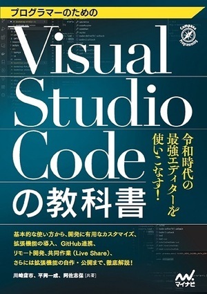 『プログラマーのためのVisual Studio Codeの教科書』書影