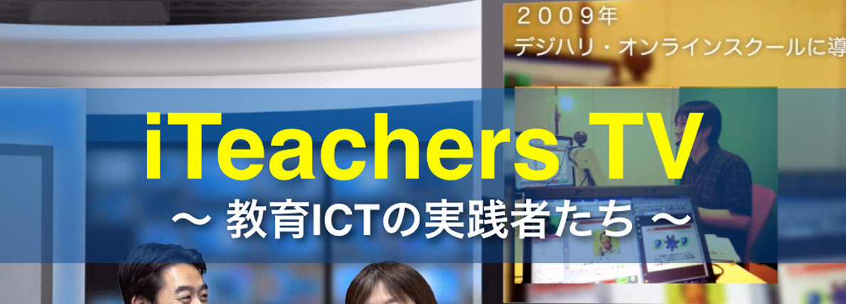 【Vol.208】山下 学 先生（宮城県総合教育センター）後編：iTeachersTV ～教育ICTの実践者たち～