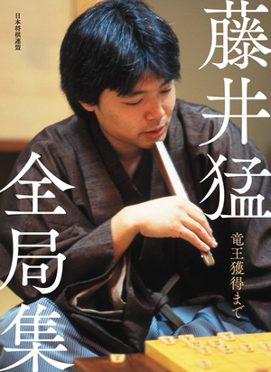 藤井猛全局集 竜王獲得まで（通常版）【棋譜データ付き】｜将棋情報局