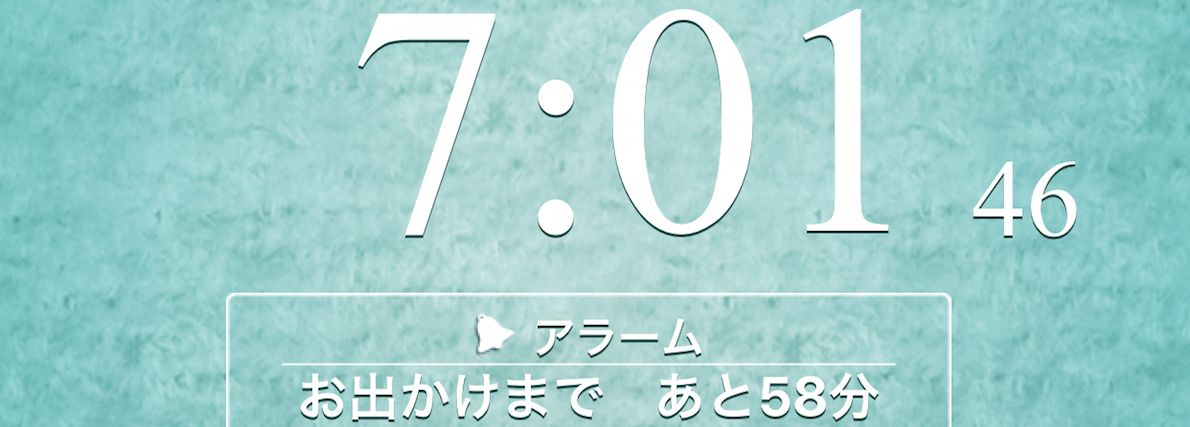 家を出るまでの時間をiPhoneがアナウンス！