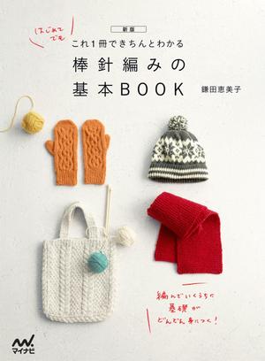 新版 これ1冊できちんとわかる 棒針編みの基本BOOK | マイナビブックス