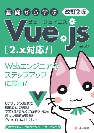 改訂2版 基礎から学ぶ Vue.js [2.x対応！]