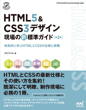 【特典付き】HTML5＆CSS3デザイン　現場の新標準ガイド【第２版】 カバー画像