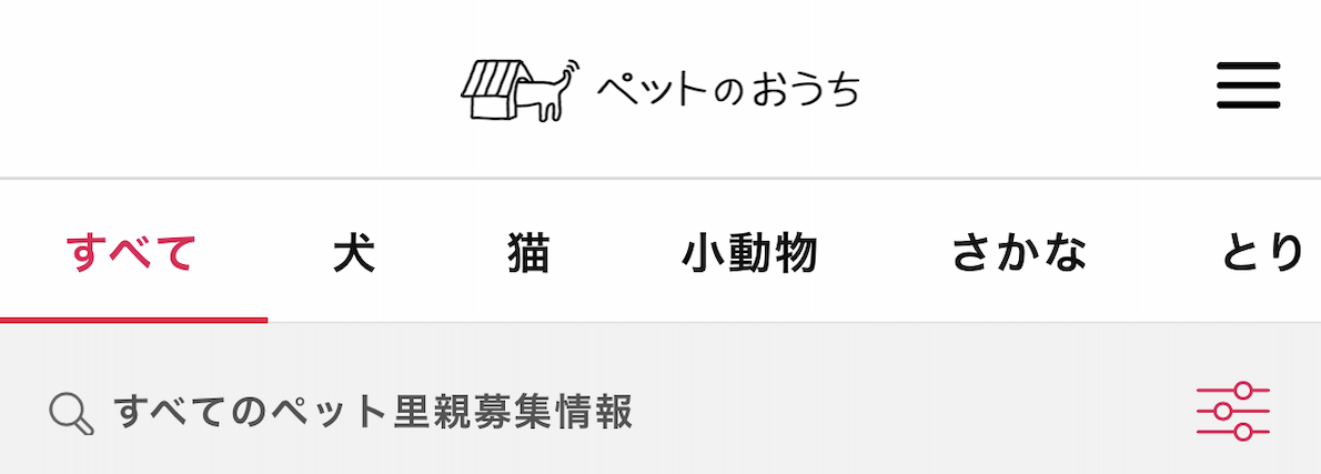 ペットと飼い主の出会いの場