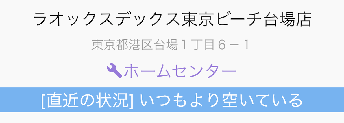 お店の混雑度を把握して密を避けよう！