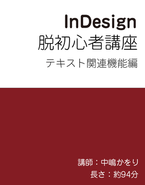 動画 Indesign脱初心者講座 テキスト関連機能編 Tech Book Zone Manatee