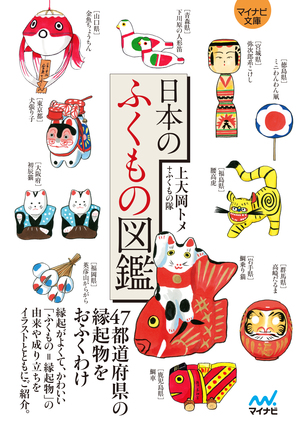マイナビ文庫 日本のふくもの図鑑 マイナビブックス