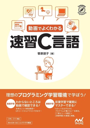 動画でよくわかる 速習c言語 マイナビブックス