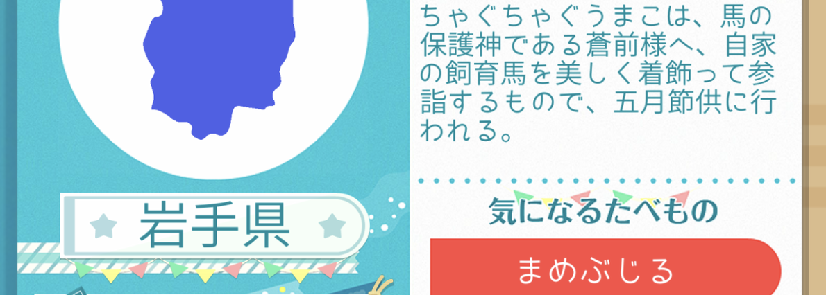 ゲームで遊びながら都道府県を学ぼう