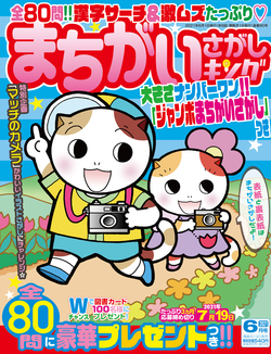 まちがいさがしキング 2021年6月号 | マイナビブックス