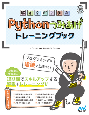 解きながら学ぶ Pythonつみあげトレーニングブック