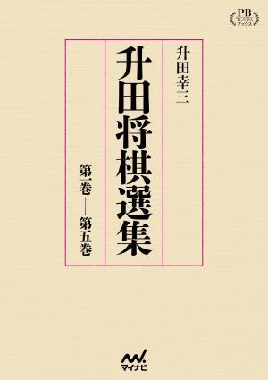 升田将棋選集 プレミアムブックス版【収納BOX、棋譜データ付き】｜将棋 