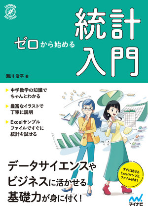 ゼロから始める 統計入門 マイナビブックス