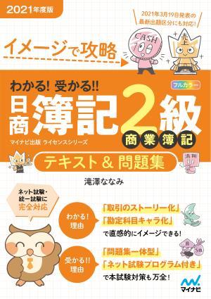 イメージで攻略 わかる！受かる！！日商簿記２級 商業簿記 テキスト＆問題集 2021年度版 | マイナビブックス