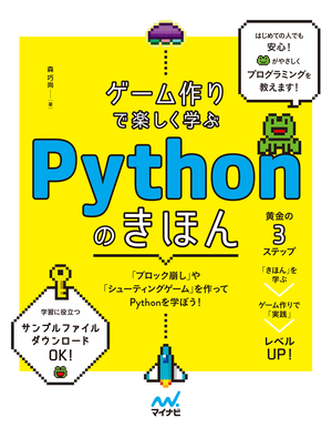 ゲーム作りで楽しく学ぶ Pythonのきほん Tech Book Zone Manatee