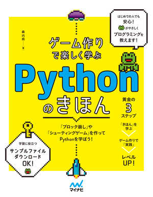 ゲーム作りで楽しく学ぶPythonのきほん