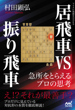 居飛車vs振り飛車 急所をとらえるプロの思考【棋譜データ付き】｜将棋 