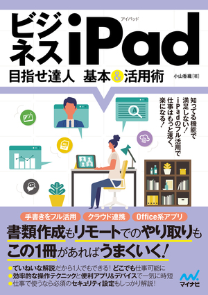 ビジネスiPad 目指せ達人 基本＆活用術|書店様向けサイト