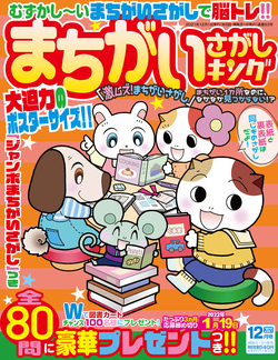 まちがいさがしキング 2021年12月号 | マイナビブックス