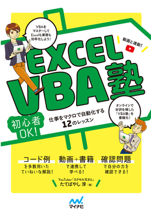 Excel VBA塾 | マイナビブックス