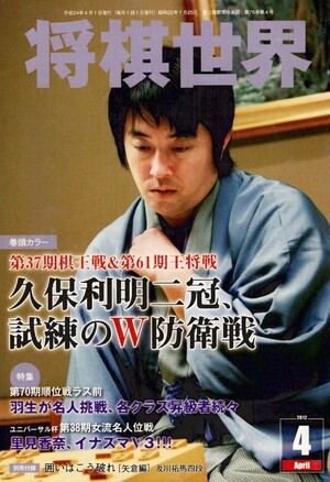 将棋世界2012年4月号表紙