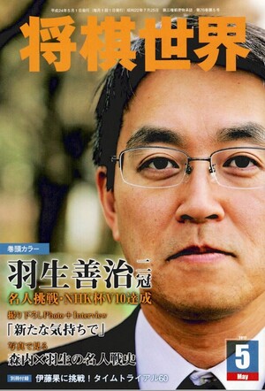 将棋世界2012年5月号表紙