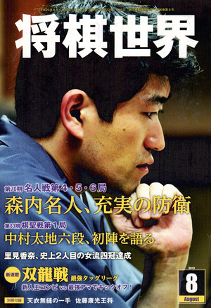 将棋世界2012年8月号表紙