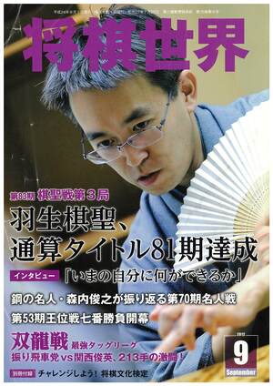 将棋世界2012年9月号表紙