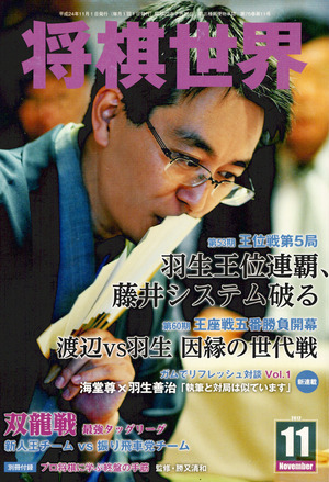 将棋世界2012年11月号表紙