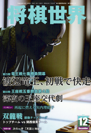 将棋世界2012年12月号表紙