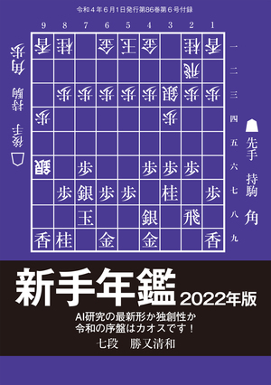 新手年鑑2022（将棋世界2022年6月号付録） | マイナビブックス