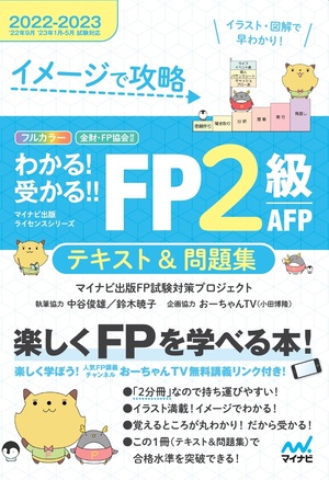 イメージで攻略 わかる！受かる！！ FP２級 AFP テキスト＆問題集 2022