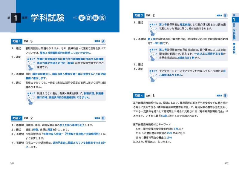 わかる！受かる！！ FP２級 徹底分析！予想模試 2022－2023年版 | マイナビブックス