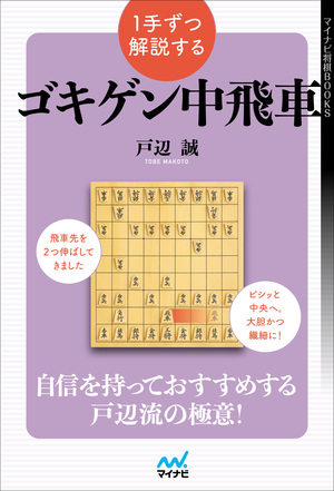 1手ずつ解説するゴキゲン中飛車【-棋譜データ付き-】 | マイナビブックス