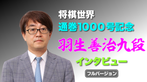 将棋世界定期購読特典】羽生善治九段、谷川浩司十七世名人インタビュー｜将棋情報局