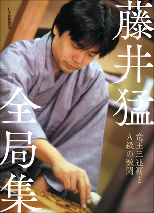 藤井猛全局集 竜王三連覇とＡ級の激闘 愛蔵版＜書籍単品＞｜将棋情報局