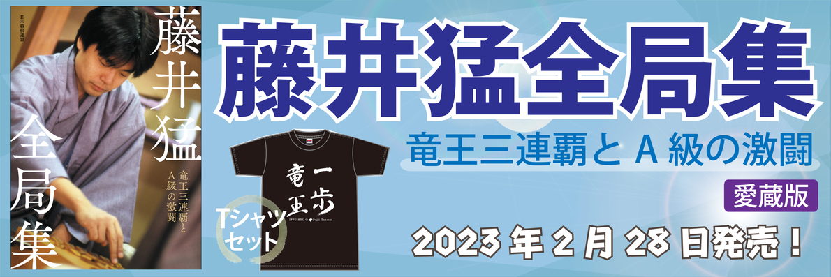 藤井猛全局集 竜王三連覇とＡ級の激闘 愛蔵版」ご注文ページ｜将棋情報局