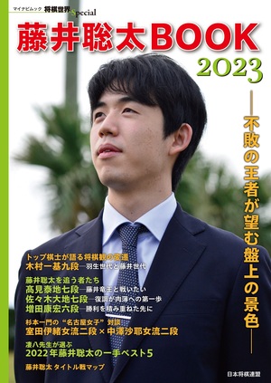 藤井聡太BOOK2023 | マイナビブックス