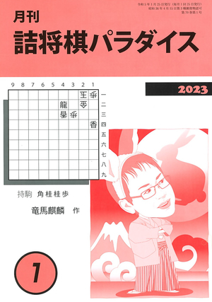 詰将棋パラダイス 2023年1月号｜将棋情報局