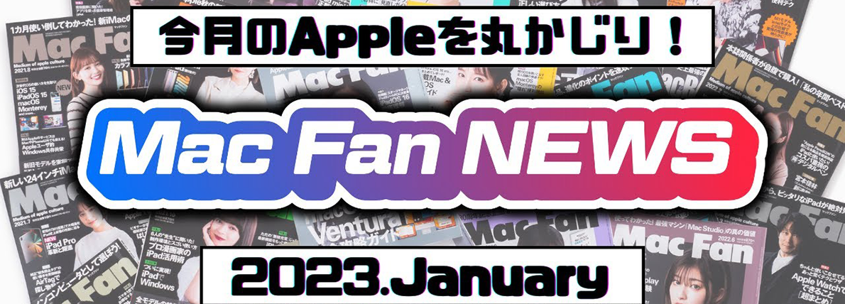 1月のMac Fan NEWSはApple新製品にフォーカス！