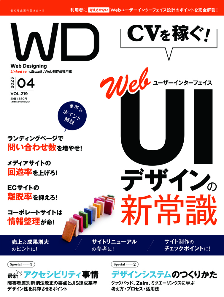 【ブラウザ版】Web Designing2023年4月号「UIデザインの新常識