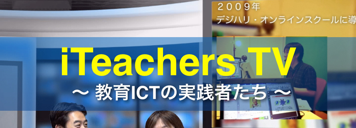 【Vol.419】赤尾 綾子先生『学校を変えたICT_caf?』（前編）：iTeachersTV ～教育ICTの実践者たち～