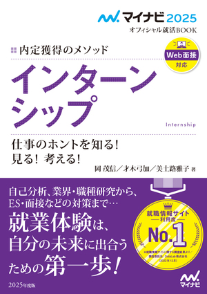 マイナビ2025 オフィシャル就活BOOK 内定獲得のメソッド 