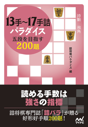 13手～17手詰パラダイス　五段を目指す200題【-特典PDFデータ＆棋譜データ付き-】 