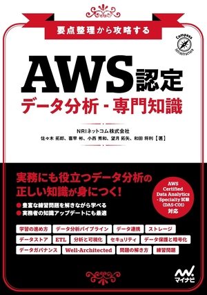 要点整理から攻略する『AWS認定 データ分析-専門知識』｜Tech Book
