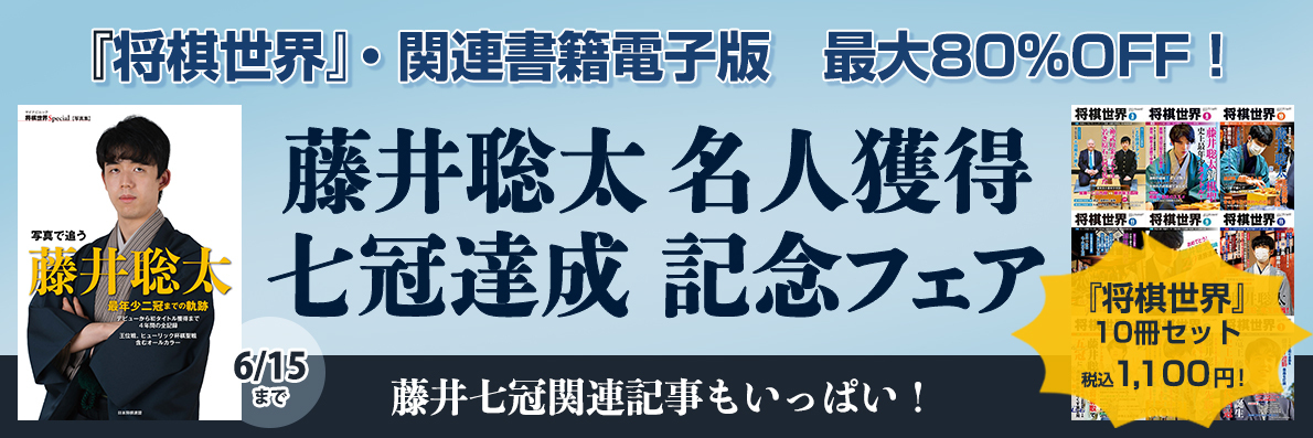 終了しました。藤井聡太名人獲得・七冠達成 記念フェア 藤井七冠関連