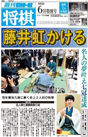 週刊将棋』復刊企画、第６弾！2023年6月特別号 ～藤井聡太最年少七冠獲得特別号～｜将棋情報局